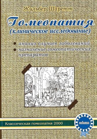 Гомеопатия (Клиническое исследование)