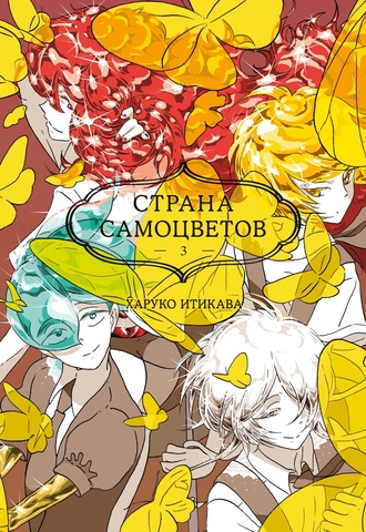 Страна Самоцветов. Книга 3 (Б/У)