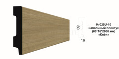 Плинтус Kr025P-10