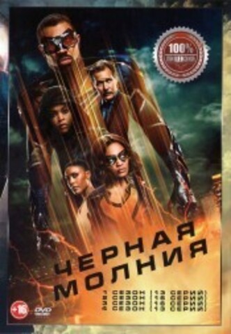 Черная молния 4в1 (четыре сезона, 58 серий, полная версия) на DVD