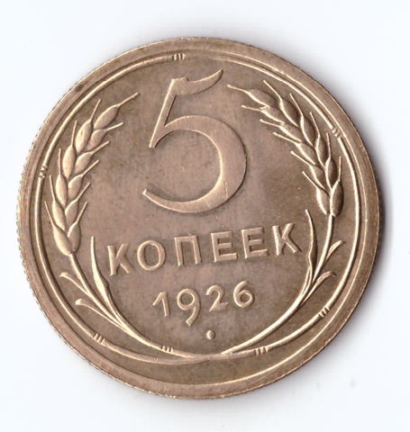 5 копеек 1926 XF