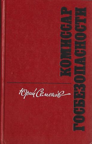 Комиссар госбезопасности