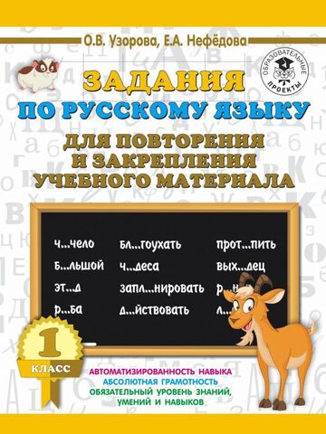 АСТ/3000 примеровНачШк/Задания по Рус яз для повторения и закрепления учебного материала 1кл/Узорова О.В., Нефедова Е.А.