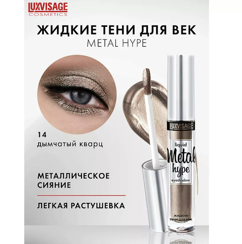 Metal hype Тени жидкие тон 14 3,5 г. Lux Visage