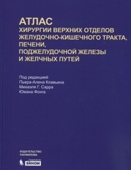 Атлас хирургии верхних отделов желудочно-кишечного тракта, печени, поджелудочной железы и желчных путей