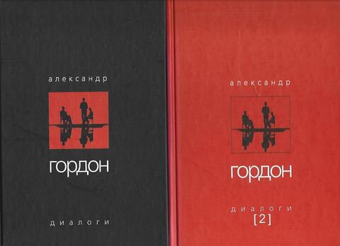 Гордон. Диалоги. Книга 1-2
