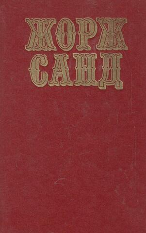 Санд. Собрание сочинений в 10 томах. ( Отдельные тома )