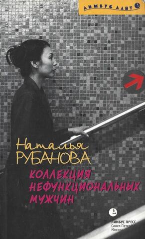 Коллекция нефункциональных мужчин