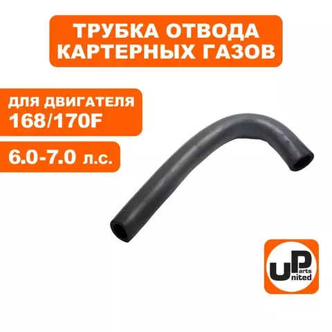 Трубка UNITED PARTS отвода газов 168F/170F (90-1082)