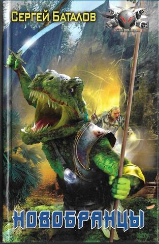 Новобранцы