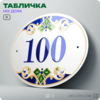 Адресная табличка с номером дома 100, на фасад и забор, на дверь, овальная в средиземноморском стиле, 29х23 см, Айдентика Технолоджи
