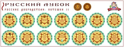 Развивающий набор наклеек «Русские добродетели: Потешки №2»