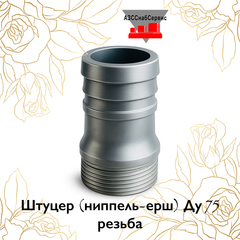 Штуцер (ниппель-ерш) Ду 75 резьба