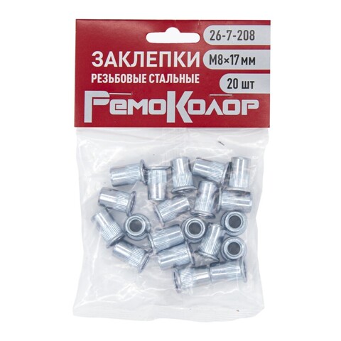 26-7-208 Заклёпки резьбовые стальные, М8?17 мм, 20шт (РемоКолор)