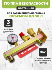 Группа безопасности для расширительного бака настенная 3 бар, резьба 3/4" (AQ1058) ViEiR