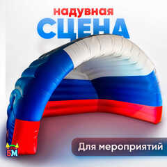 Надувной шатер «Россия» 9*6*5,5м