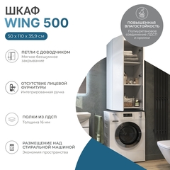 Шкаф навесной Wing 500 белый