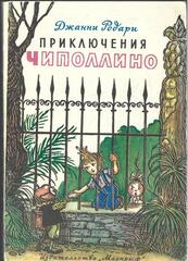 Приключения Чиполлино
