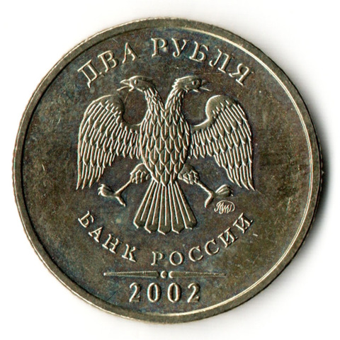 2 рубля 2002 год - ММД