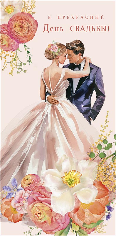 Открытка-конверт, В Прекрасный День Свадьбы!, 8,4*16,7 см, 5 шт.