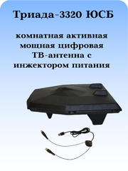ТВ АНТЕННА МОЩНАЯ КОМНАТНАЯУЛИЧНАЯ ЦИФРОВАЯ АКТИВНАЯ НАПРАВЛЕННАЯ ТРИАДА-3320ЮСБ с инжектором