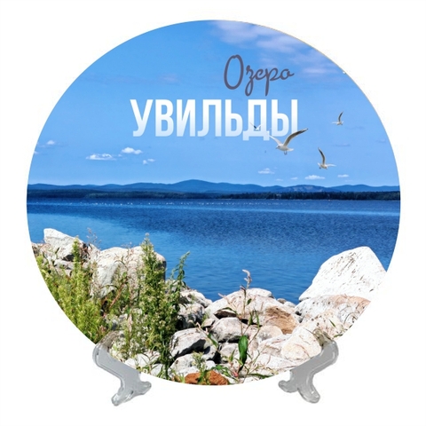 Урал Сувенир - Южный Урал тарелка керамика 16 см №0015 Увильды коса