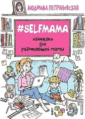 #Selfmama. Лайфхаки для работающей мамы