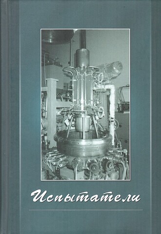 Испытатели