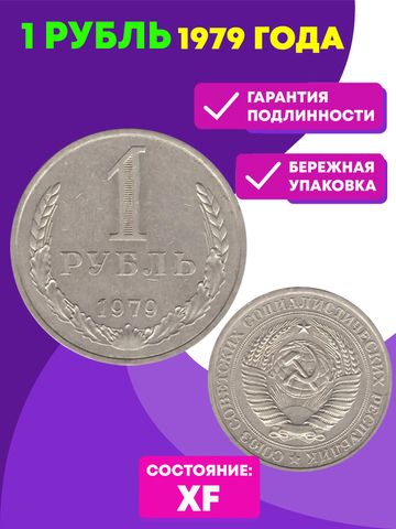 1 рубль 1979 год XF