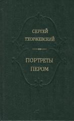 Портреты пером