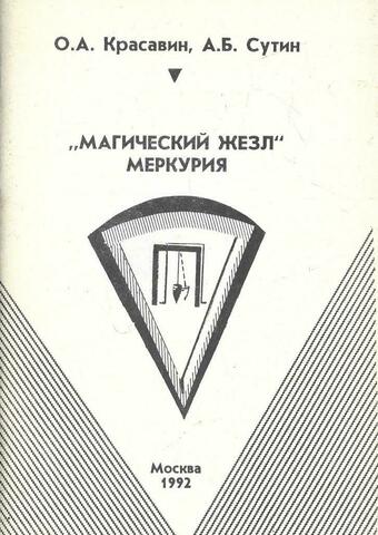 Магический жезл Меркурия