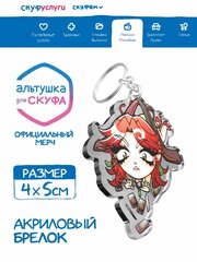 Акриловый Брелок Альтушка для Скуфа Лиза