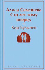 Алиса Селезнева. Сто лет тому вперед | Булычев К. (Яркие страницы)