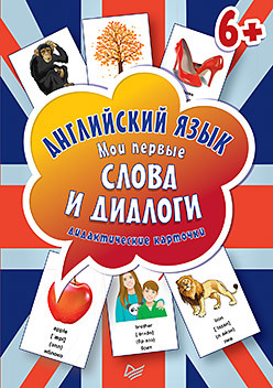 Английский язык. Мои первые слова и диалоги (60 карточек) английский язык мои первые слова и фразы дидактические карточки 60 шт