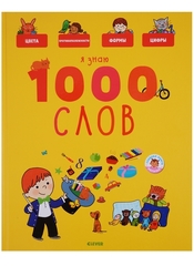 Главная книга малыша. Я знаю 1000 слов