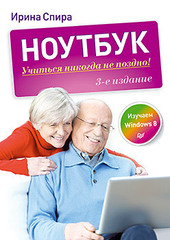 Ноутбук: учиться никогда не поздно. 3-е изд.