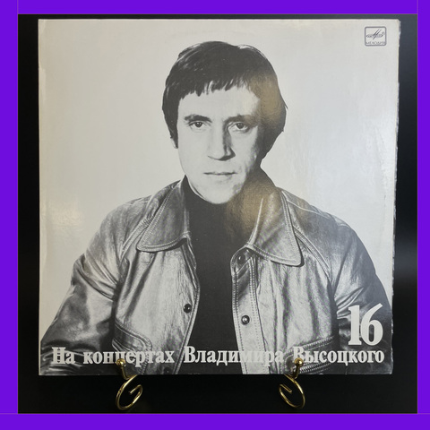 16 Выпуск Владимир Высоцкий - Интервью, виниловая пластинка 12 дюймов LP, На концертах Владимира Высоцкого Мелодия СССР 1991 год