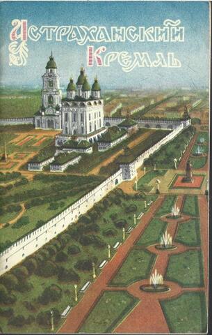 Астраханский Кремль