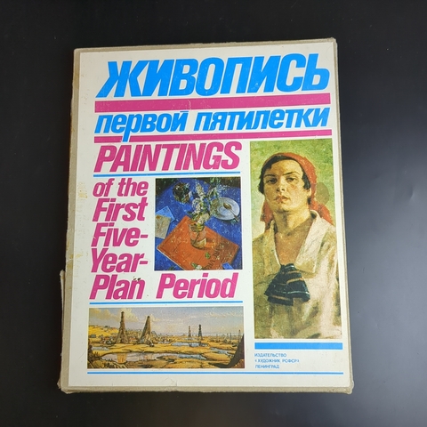 Книга Живопись первой пятилетки. Федотова А.Г. 1981 год СССР