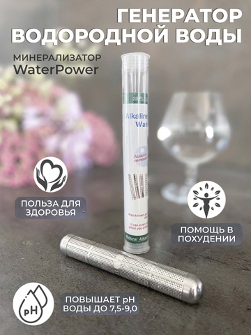 WaterPower - генератор водородной воды и минерализатор
