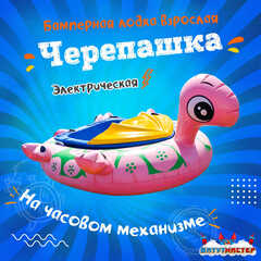 Электрическая бамперная лодка «Черепашка» XL, взрослая на часовом механизме