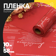 
          Пленка В рулоне 10 м х 58 см двухсторонняя с надписями (Красный)