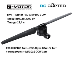 Набор ВМГ T-Motor P80-X KV100 CCW (P80 II KV100 1шт + ESC Alpha 80A HV 1шт + мотормаун + MF3016 CCW 1шт)