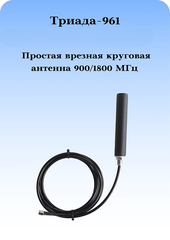 Антенна врезная Триада-961 всенаправленная 900/1800 МГц