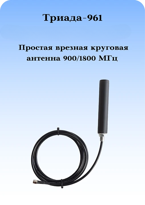 Антенна врезная Триада-961 всенаправленная 900/1800 МГц