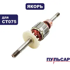 Якорь ПУЛЬСАР CT075 (791-332-014)