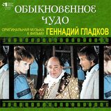 ГЛАДКОВ, ГЕННАДИЙ: Обыкновенное Чудо (Виниловая пластинка)