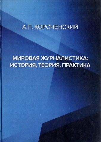 Мировая журналистика: история, теория, практика