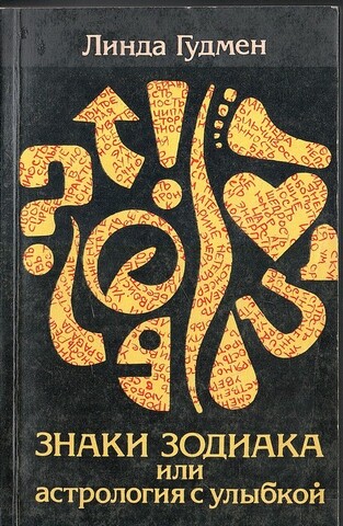 Знаки Зодиака, или Астрология с улыбкой