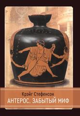 Антерос. Забытый Миф